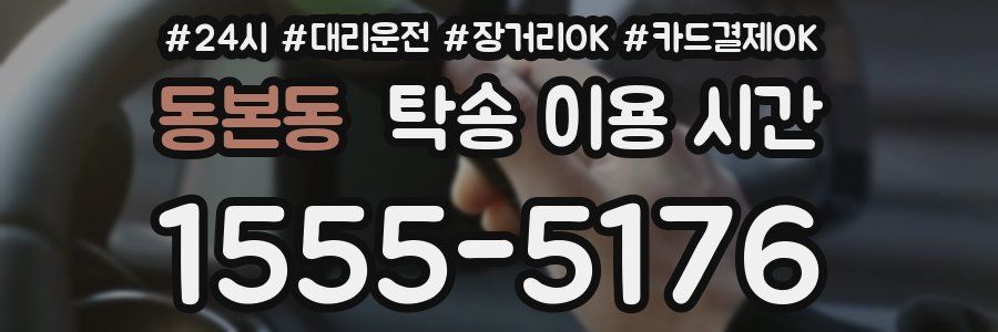 동본동 탁송 이용 시간