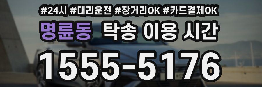 명륜동 탁송 이용 시간