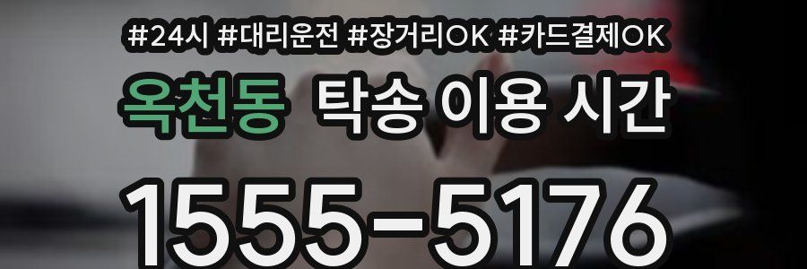 옥천동 탁송 이용 시간