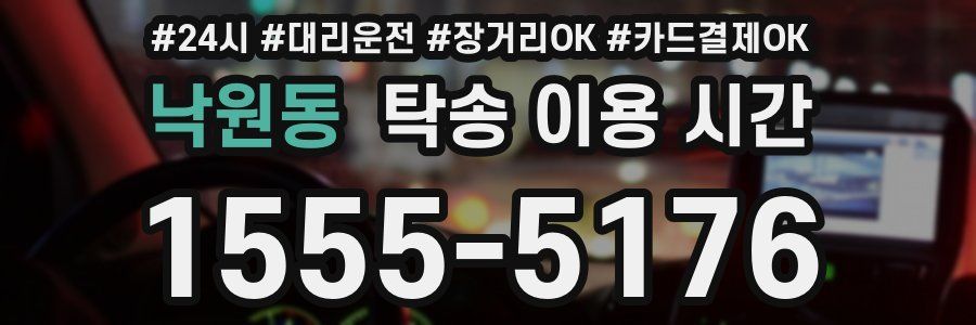 낙원동 탁송 이용 시간