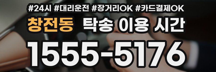 창전동 탁송 이용 시간