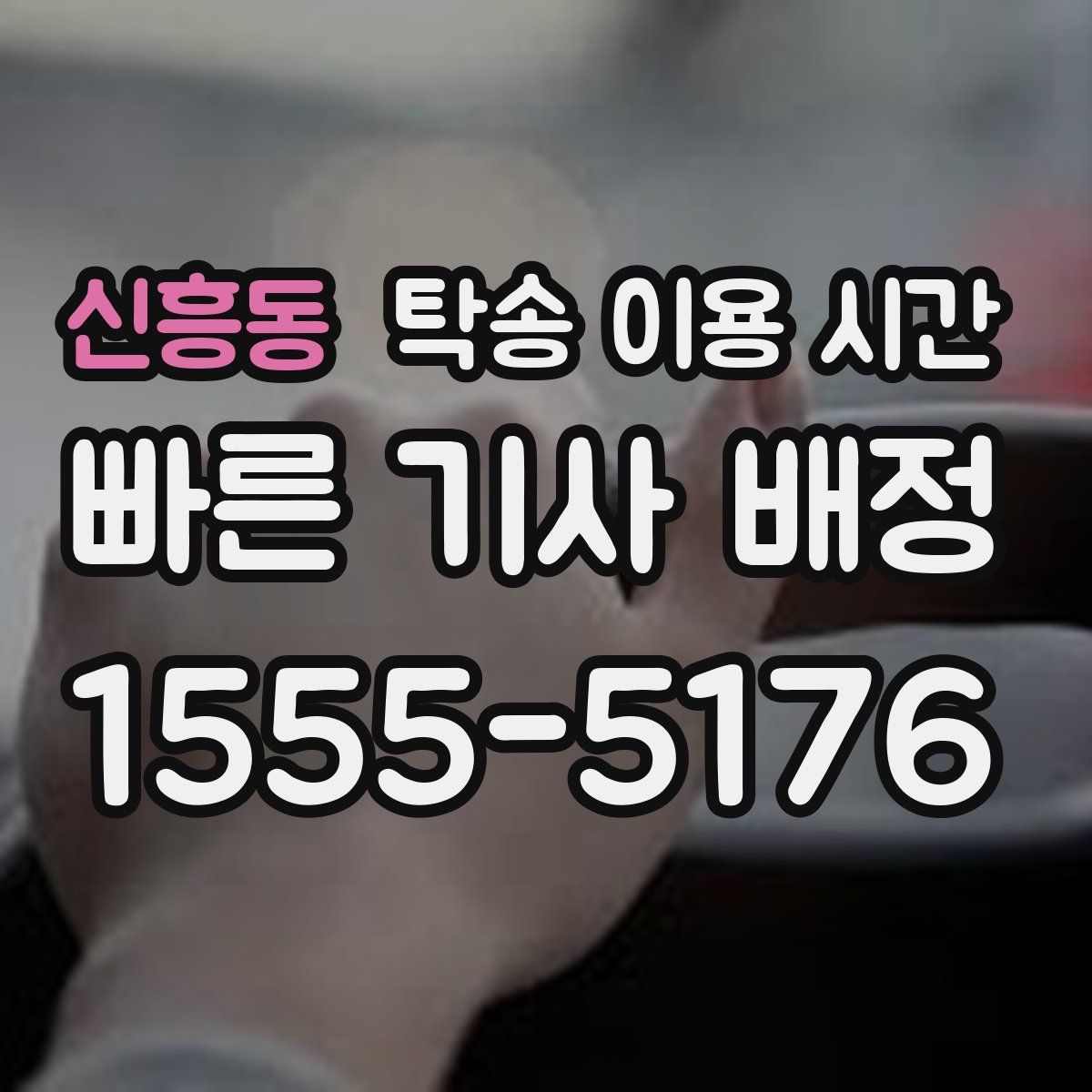 신흥동 탁송 이용 시간