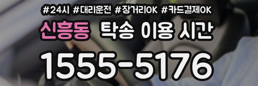 신흥동 탁송 이용 시간