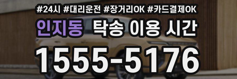 인지동 탁송 이용 시간