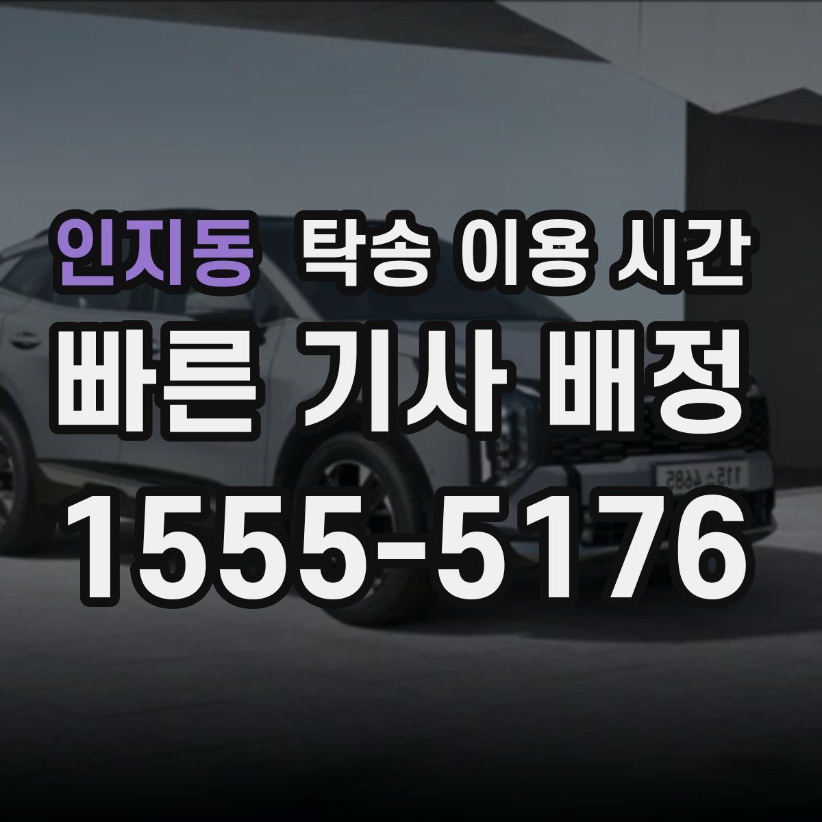 인지동 탁송 이용 시간