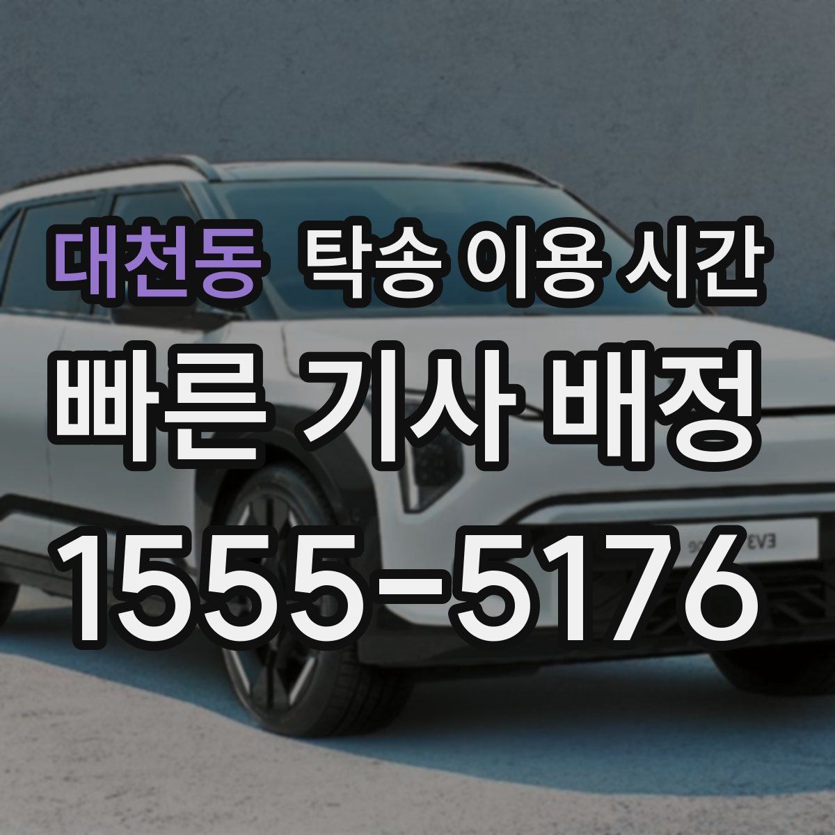 대천동 탁송 이용 시간
