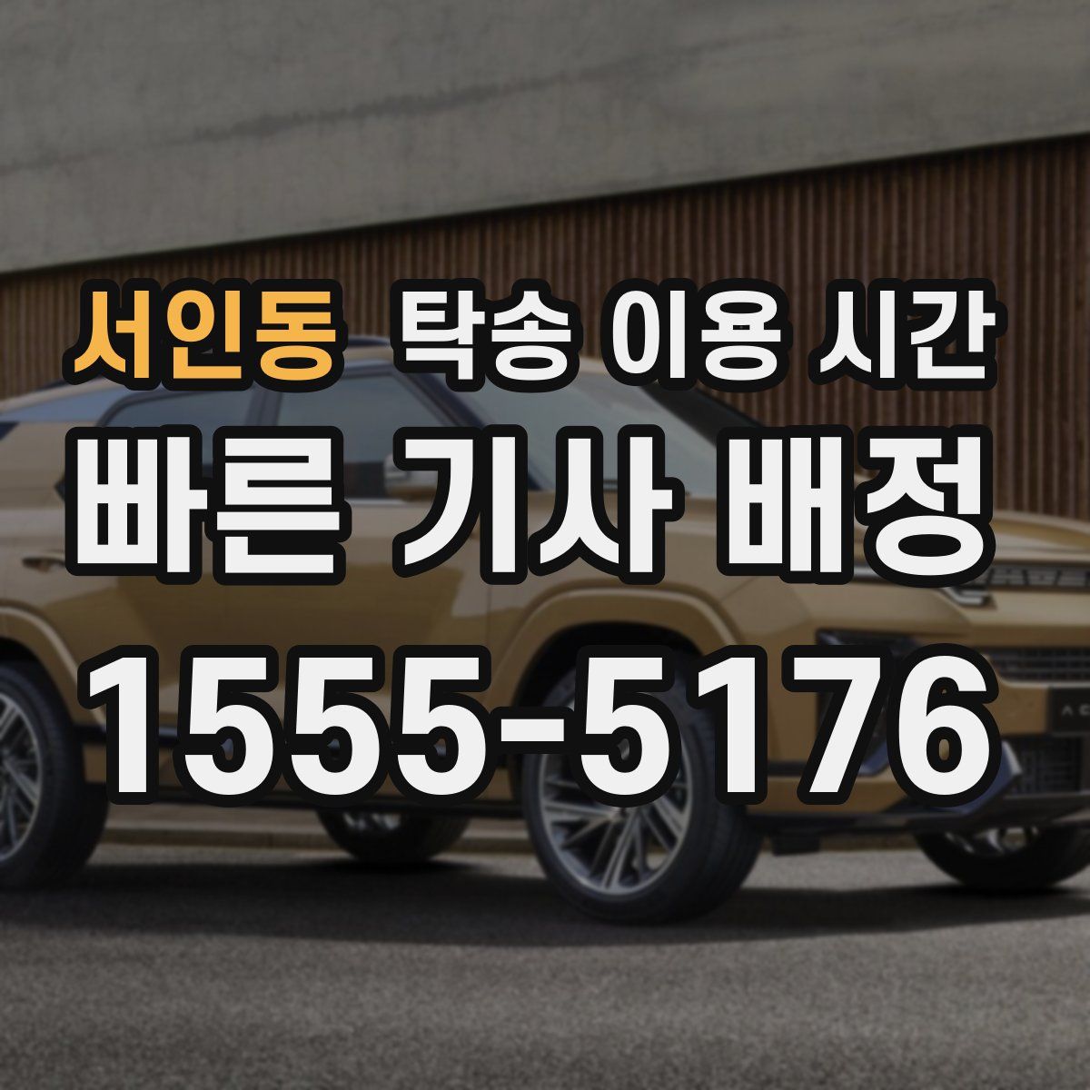 서인동 탁송 이용 시간