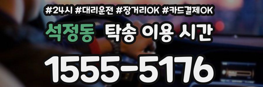 석정동 탁송 이용 시간