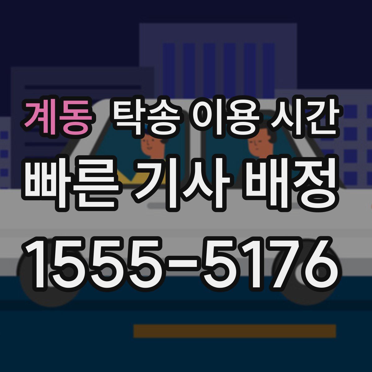 계동 탁송 이용 시간