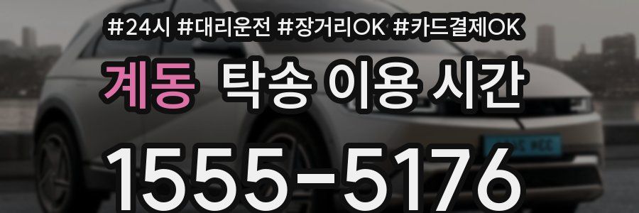 계동 탁송 이용 시간