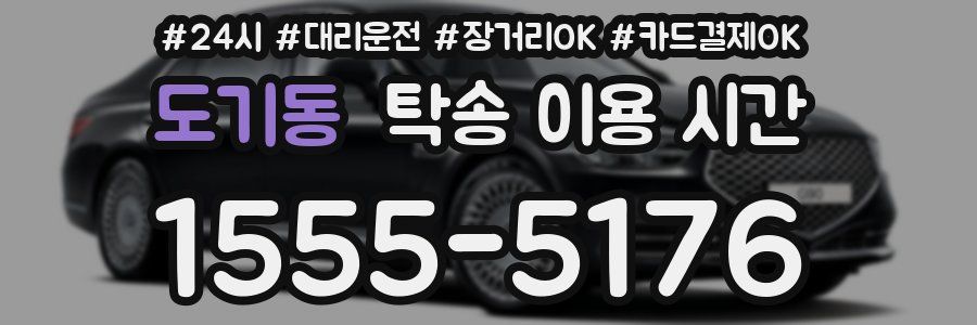 도기동 탁송 이용 시간