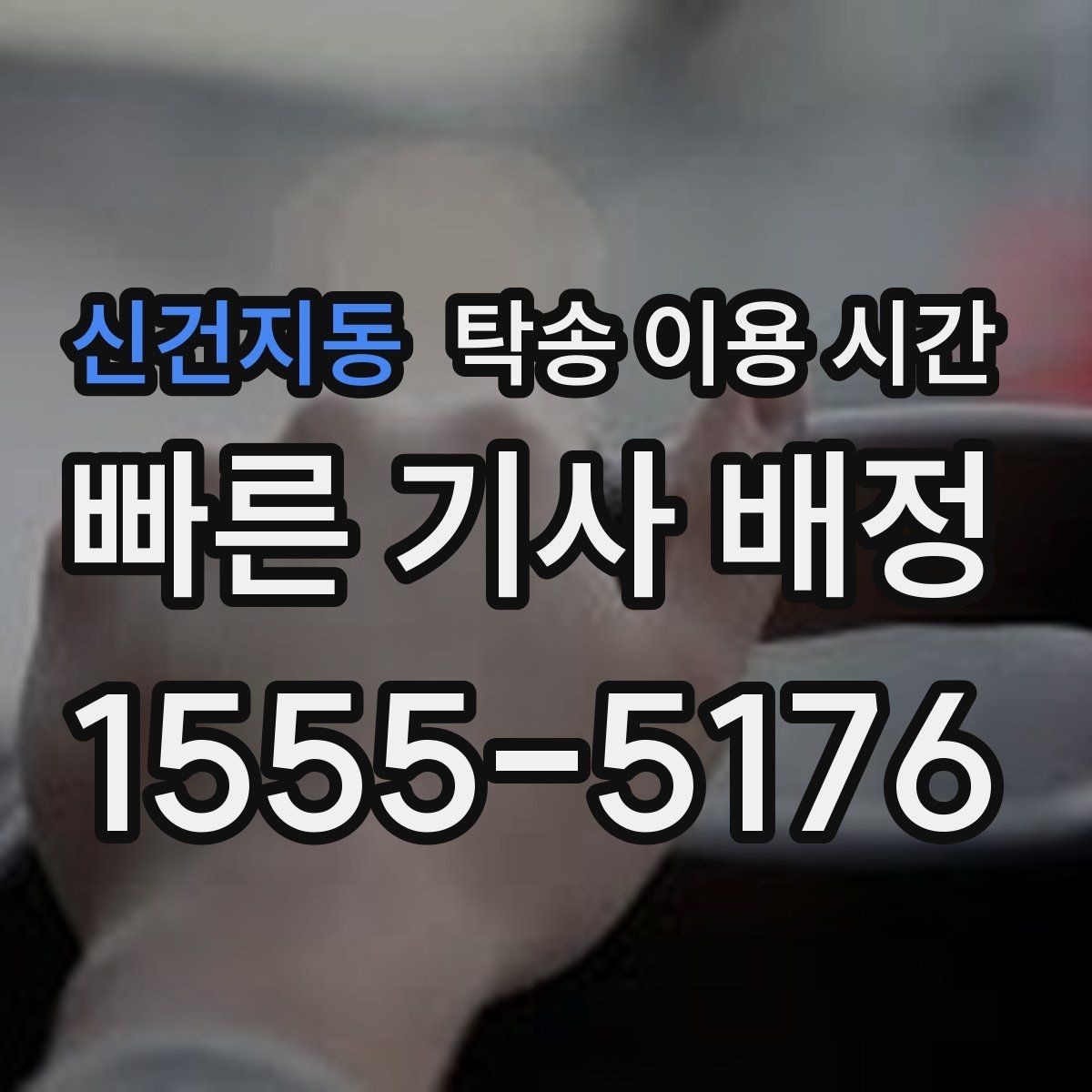 신건지동 탁송 이용 시간 일정 변경 요청은 언제 하는 게 좋을까