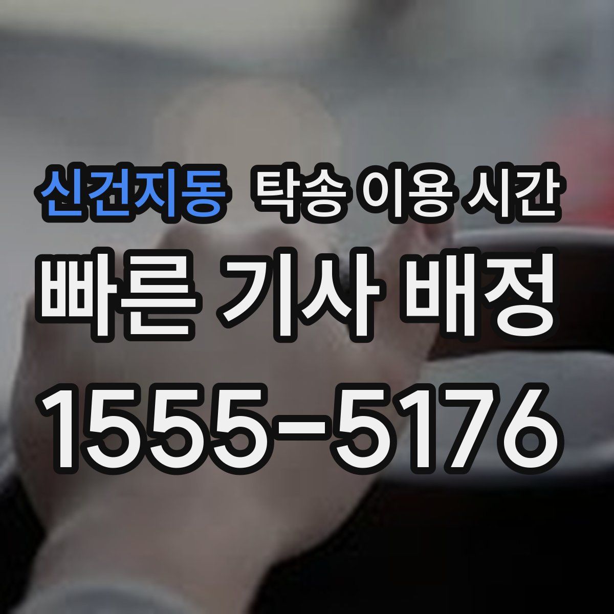 신건지동 탁송 이용 시간