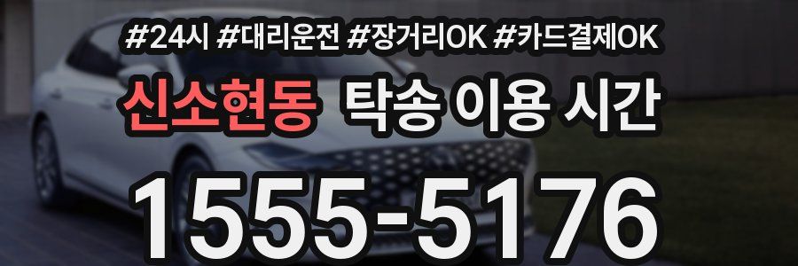 신소현동 탁송 이용 시간