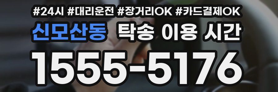 신모산동 탁송 이용 시간