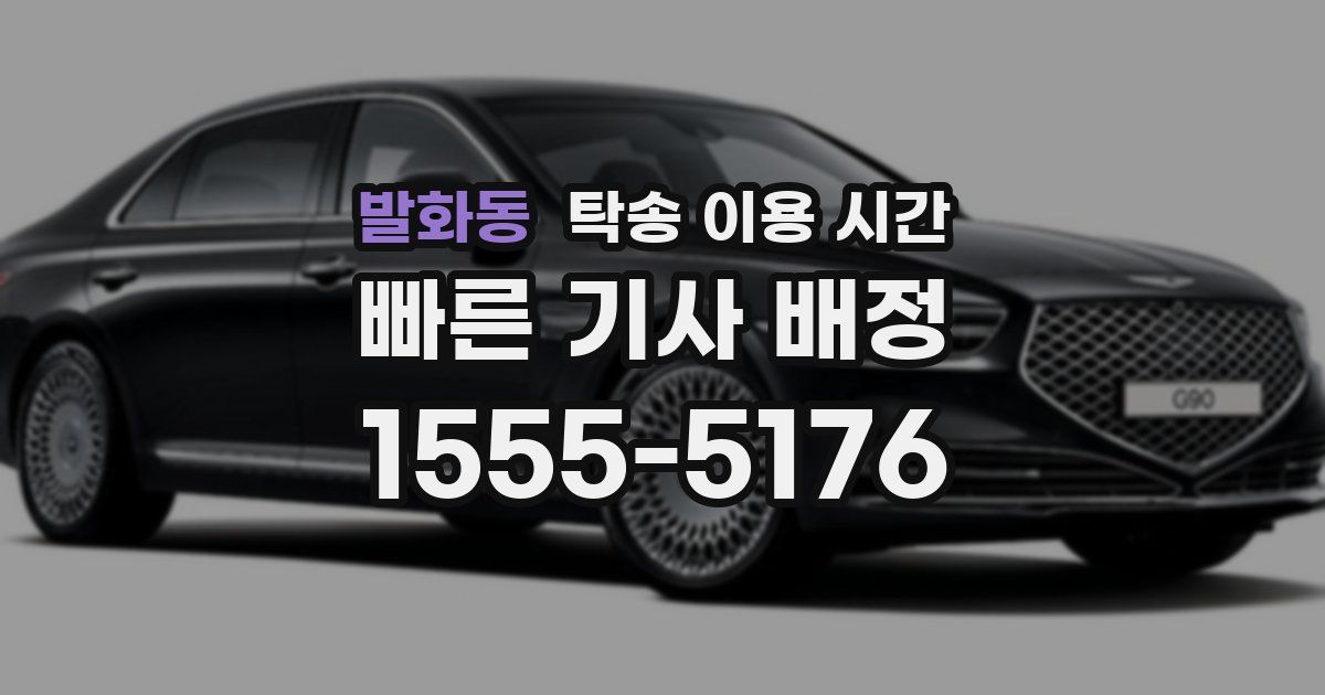 발화동 탁송 이용 시간