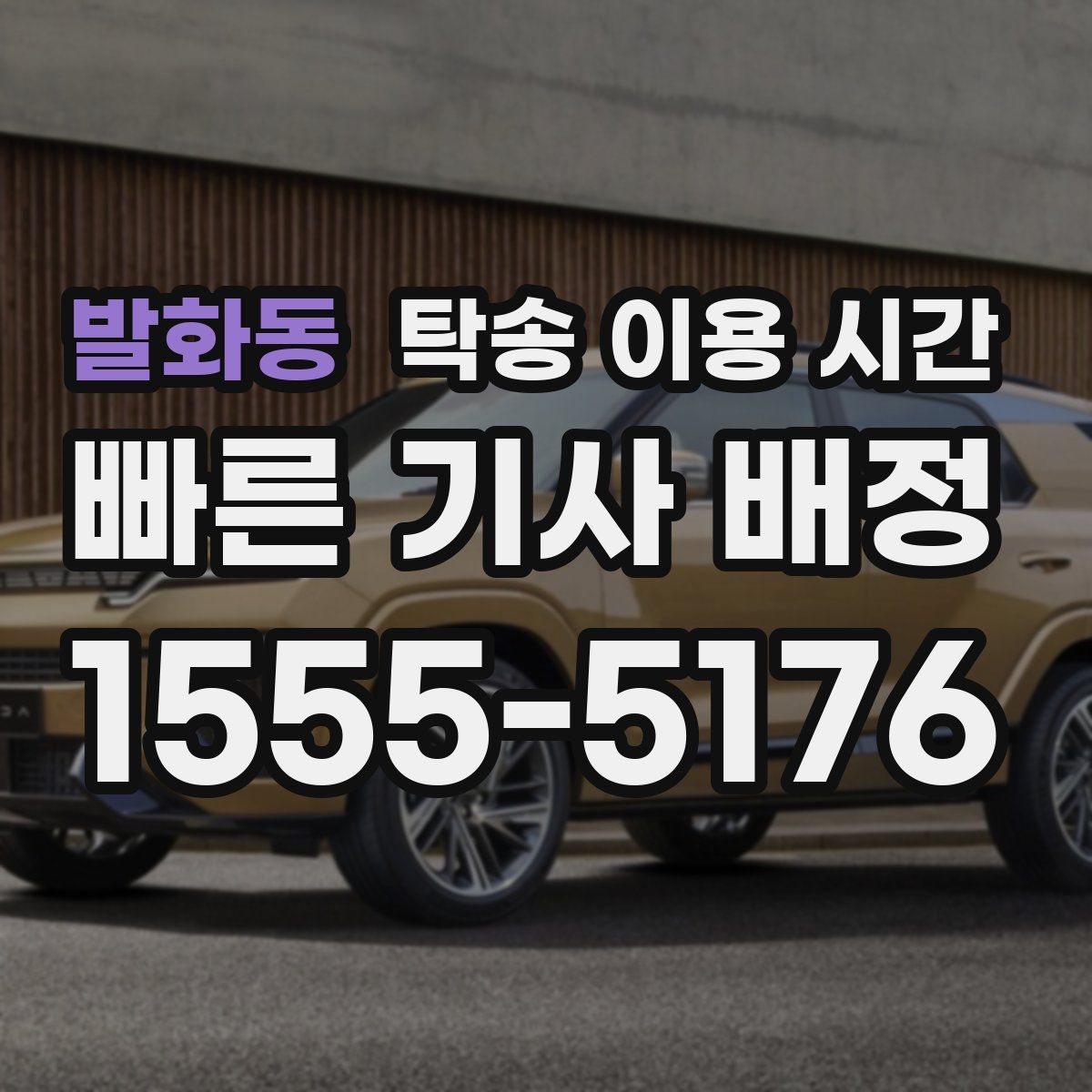 발화동 탁송 이용 시간