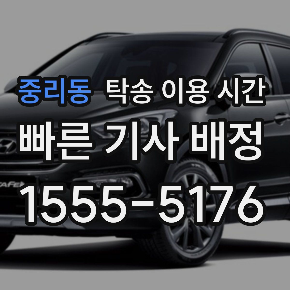 중리동 탁송 이용 시간