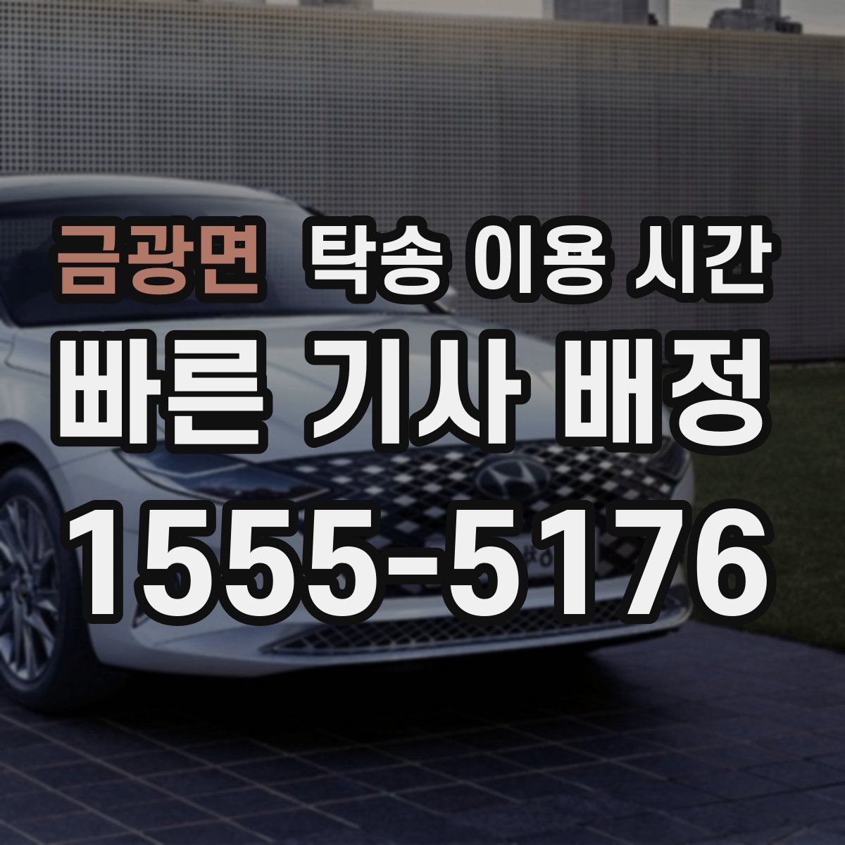 금광면 탁송 이용 시간
