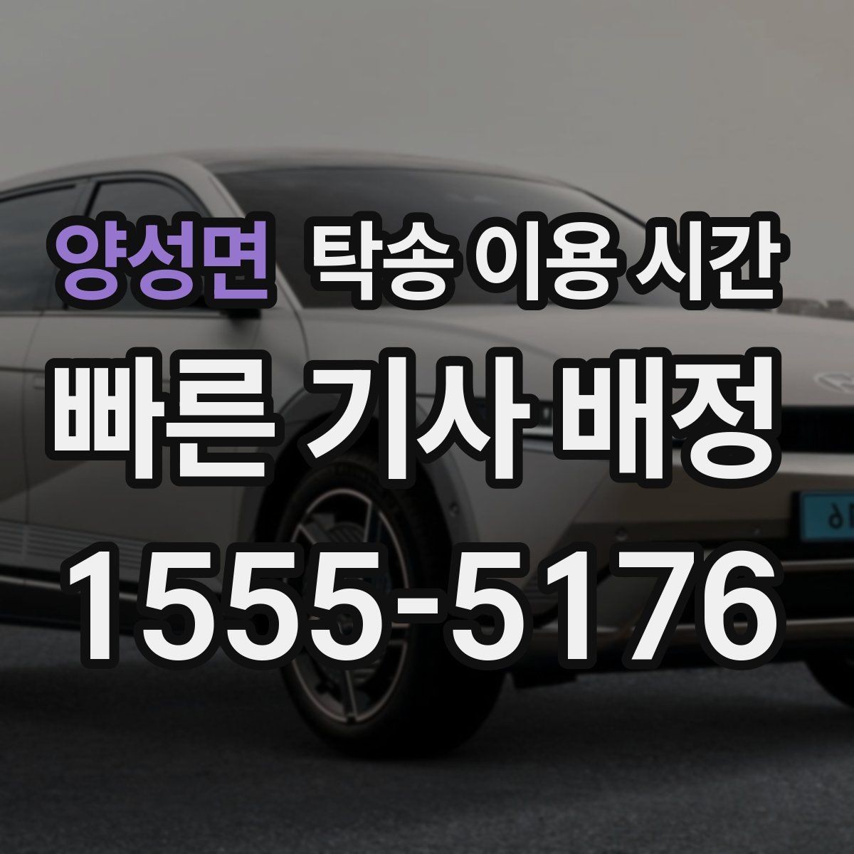 양성면 탁송 이용 시간 장거리 탁송에서 도착 예측이 중요한 이유
