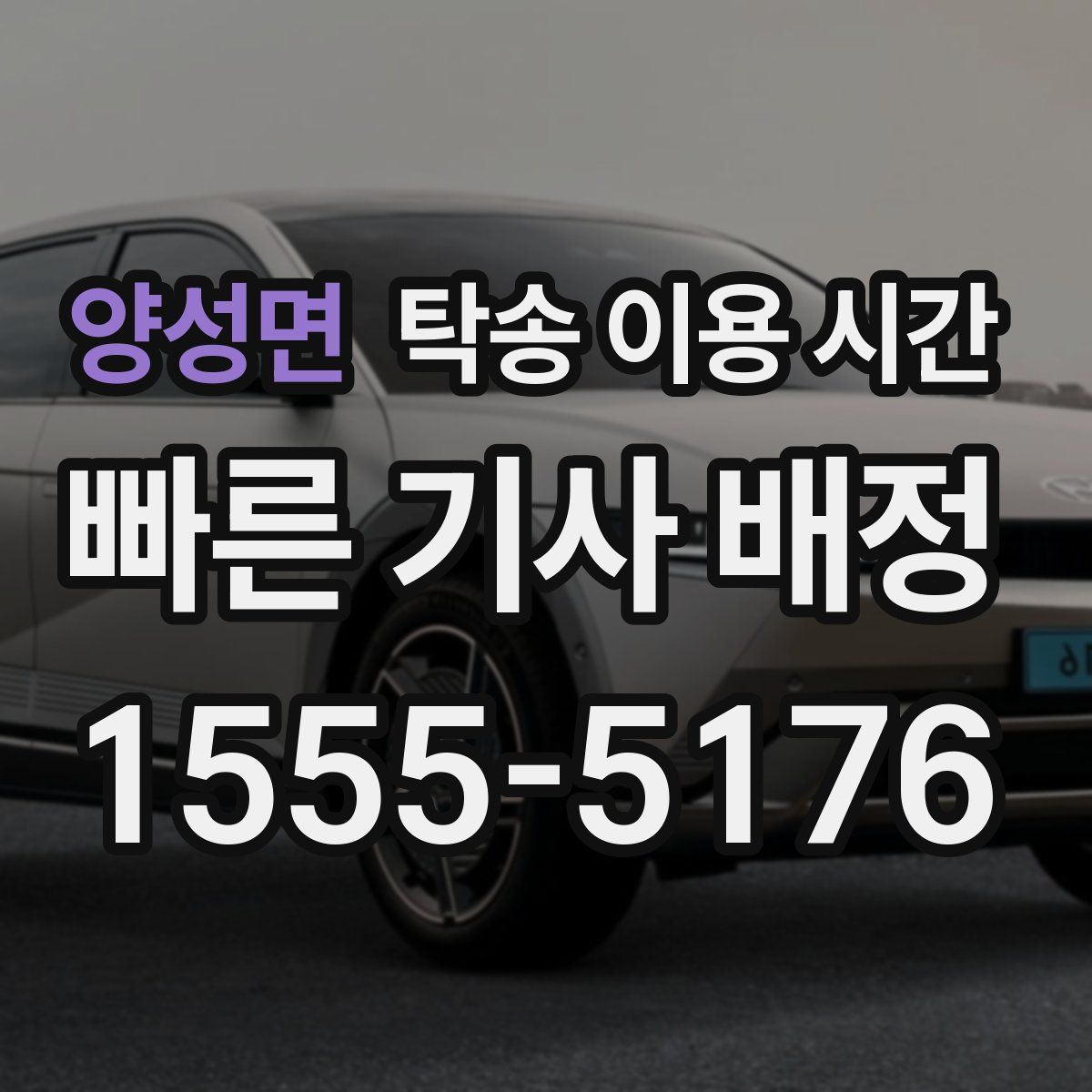 양성면 탁송 이용 시간