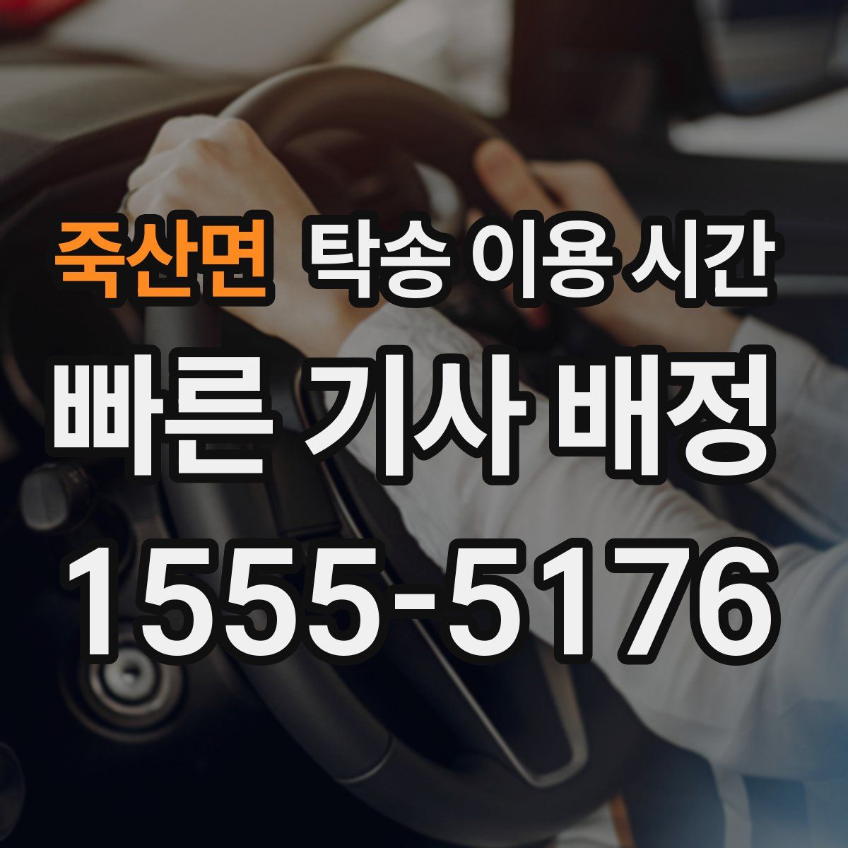 죽산면 탁송 이용 시간