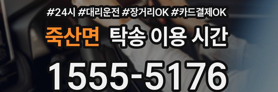 죽산면 탁송 이용 시간