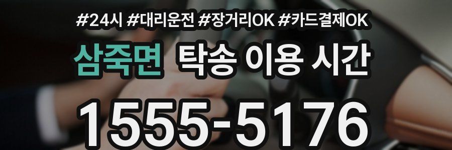 삼죽면 탁송 이용 시간