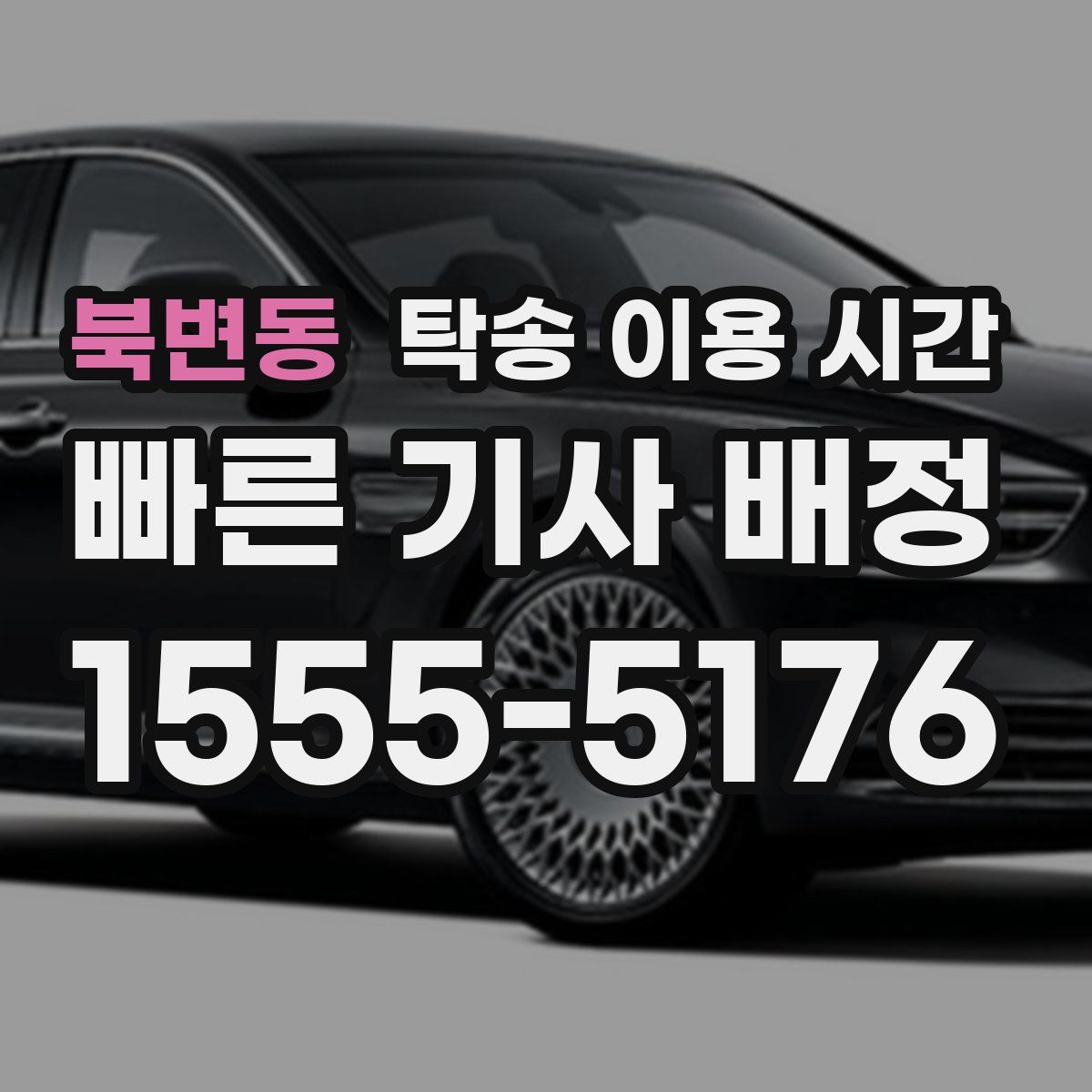 북변동 탁송 이용 시간