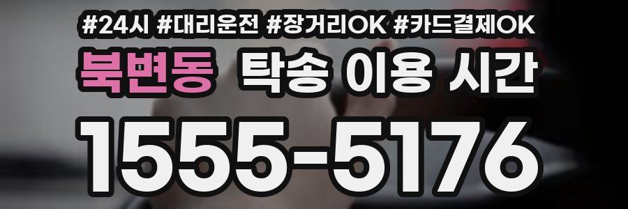 북변동 탁송 이용 시간
