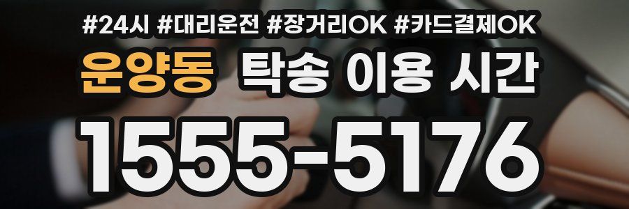 운양동 탁송 이용 시간