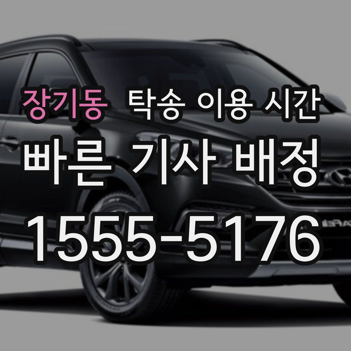 장기동 탁송 이용 시간