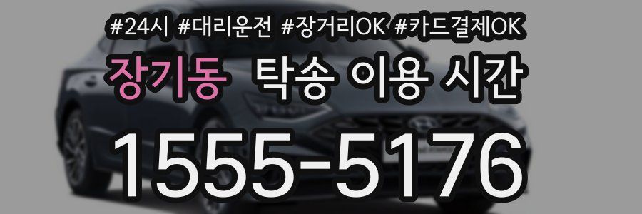 장기동 탁송 이용 시간