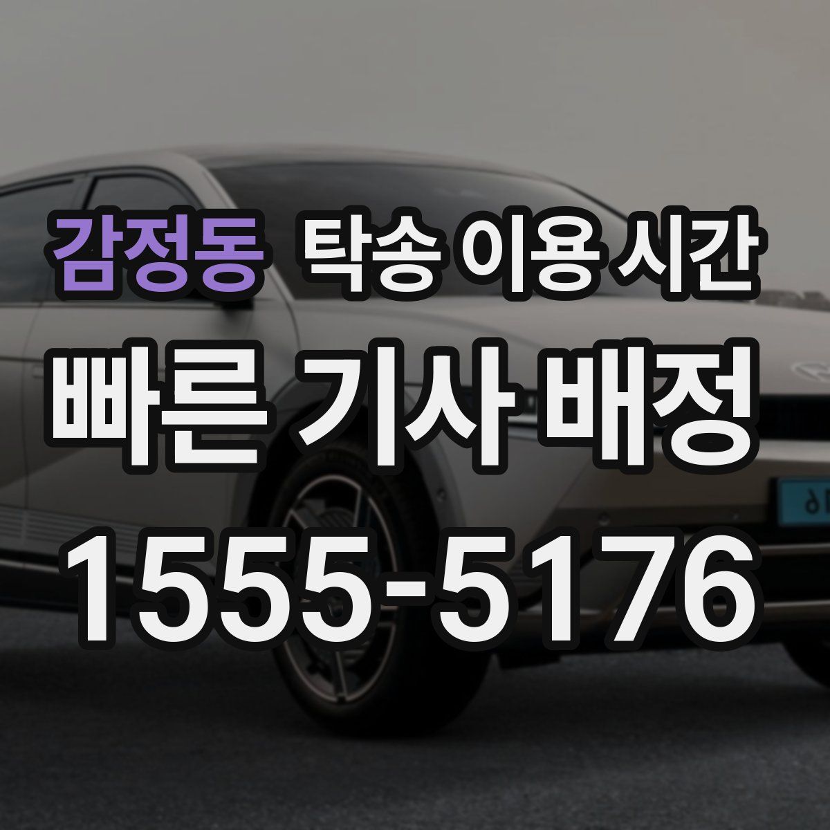 감정동 탁송 이용 시간