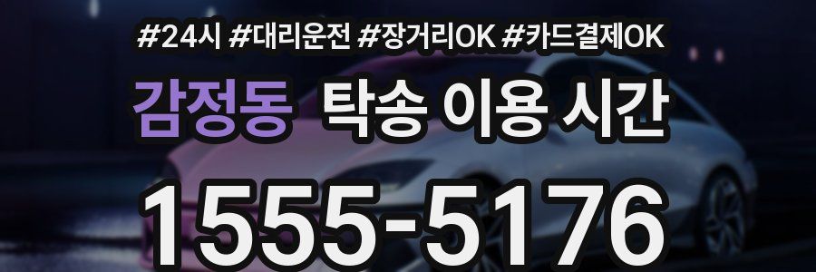 감정동 탁송 이용 시간