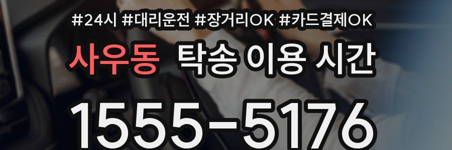 사우동 탁송 이용 시간