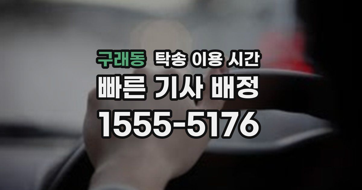 구래동 탁송 이용 시간