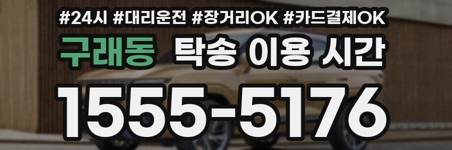 구래동 탁송 이용 시간
