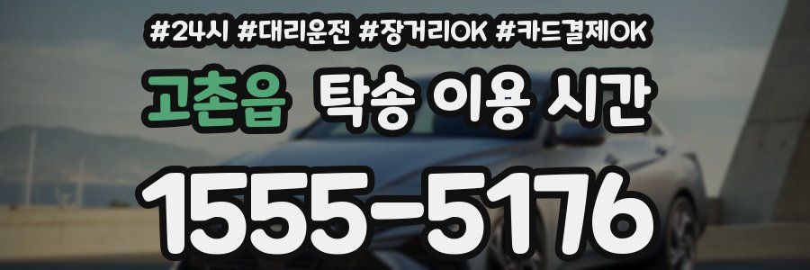 고촌읍 탁송 이용 시간