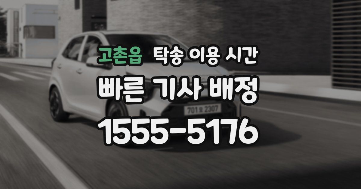 고촌읍 탁송 이용 시간