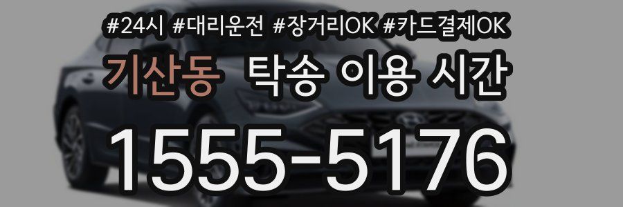 기산동 탁송 이용 시간