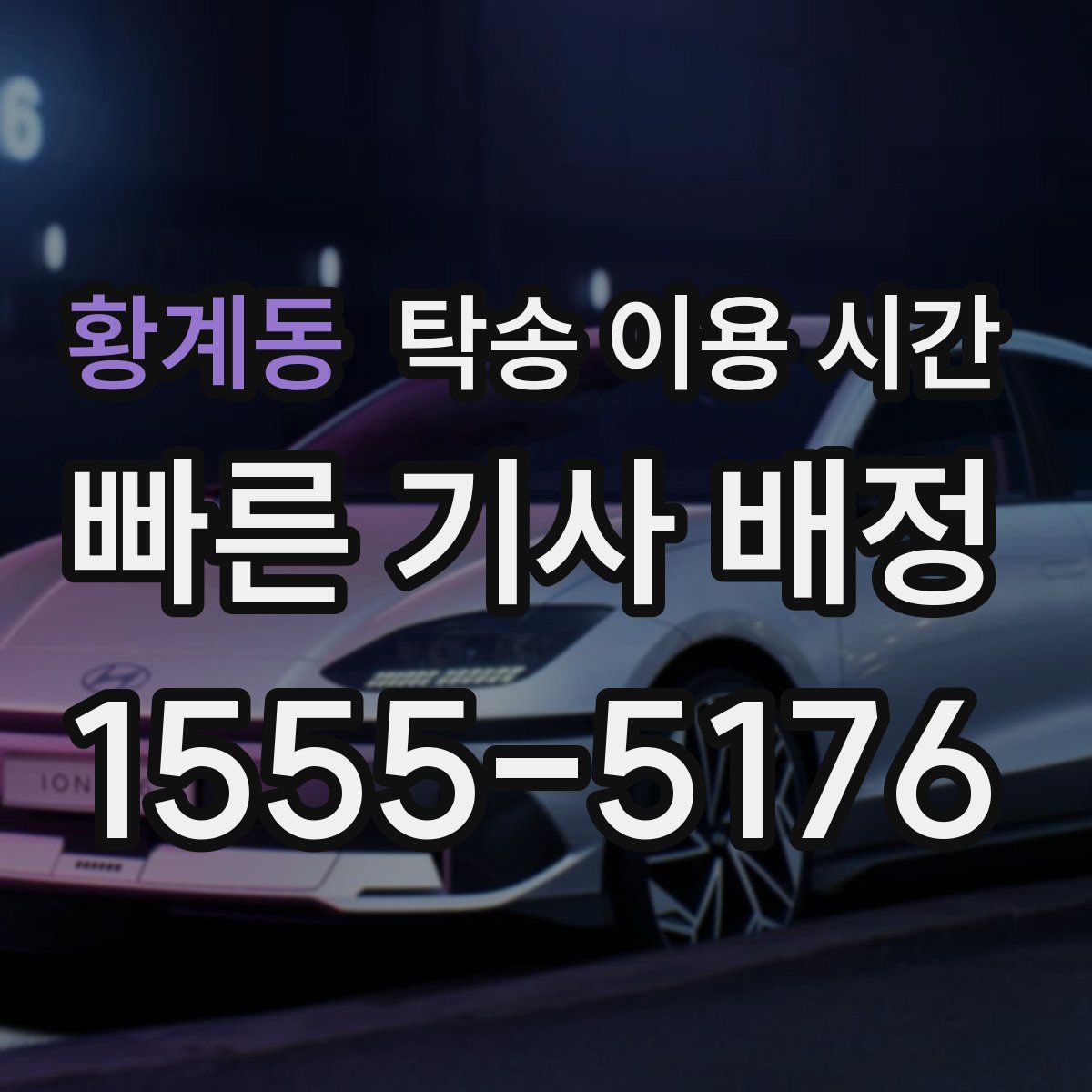 황계동 탁송 이용 시간