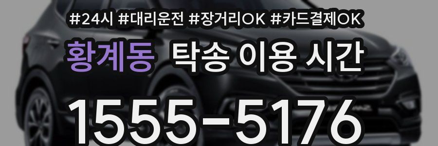 황계동 탁송 이용 시간
