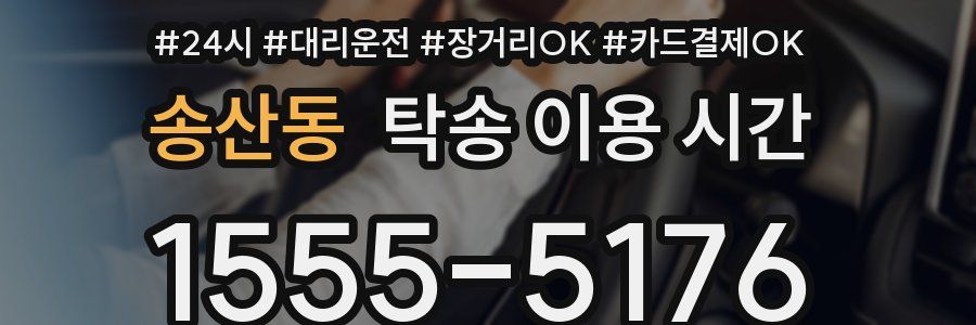 송산동 탁송 이용 시간