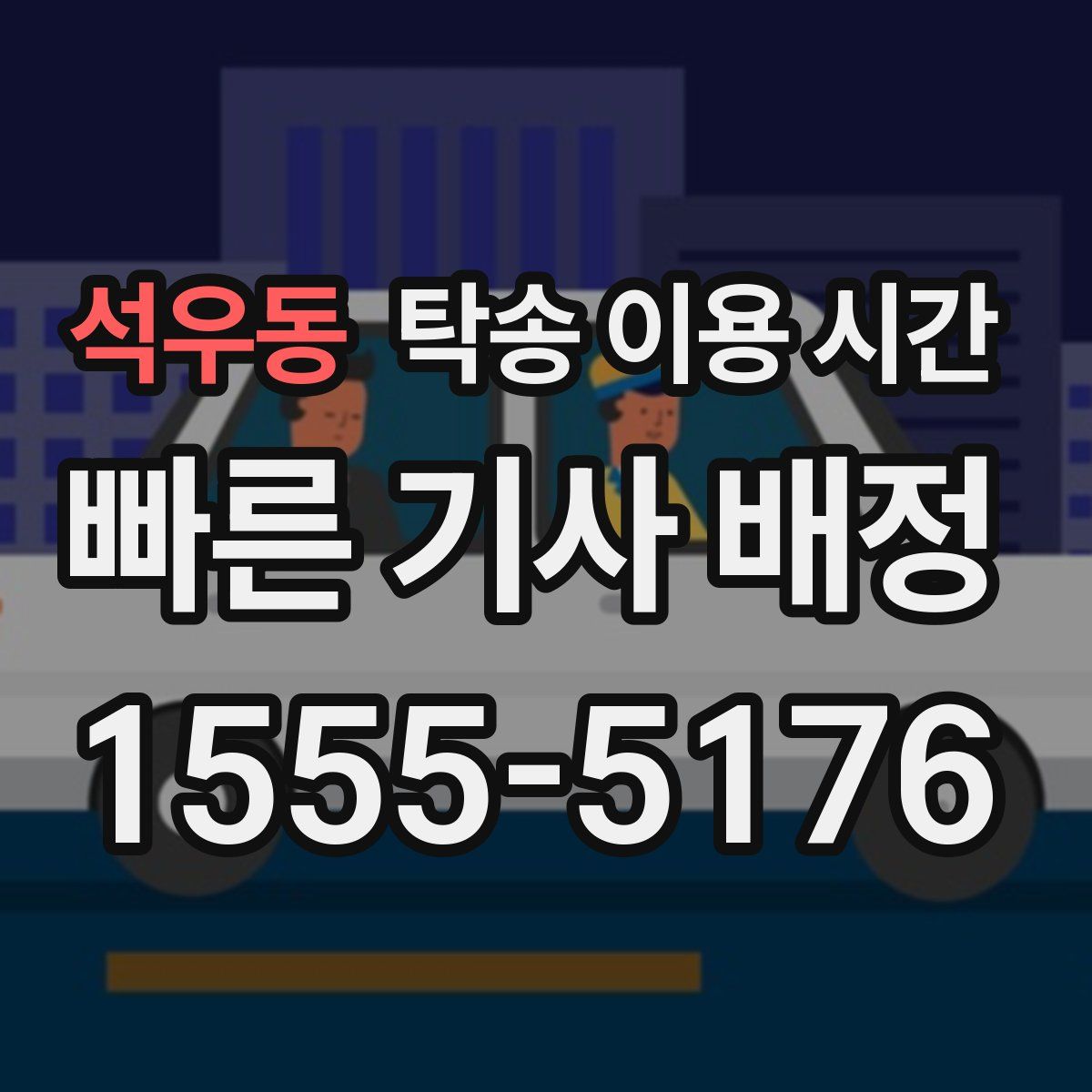 석우동 탁송 이용 시간