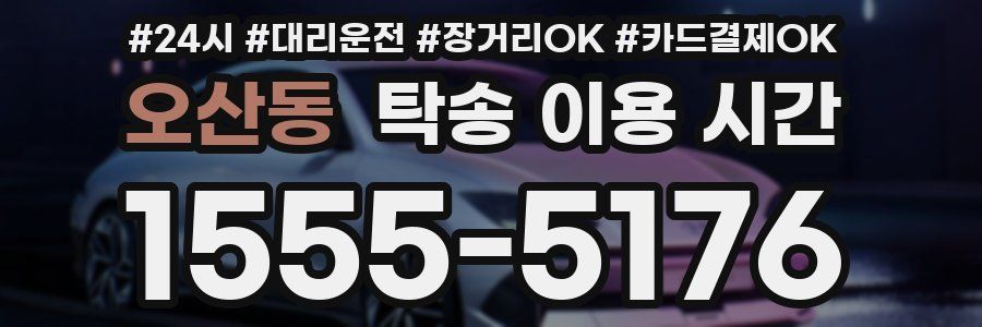 오산동 탁송 이용 시간