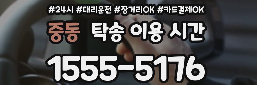 중동 탁송 이용 시간