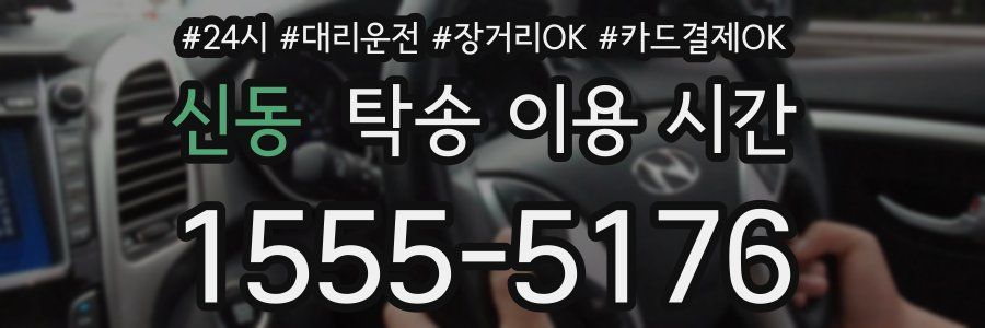 신동 탁송 이용 시간