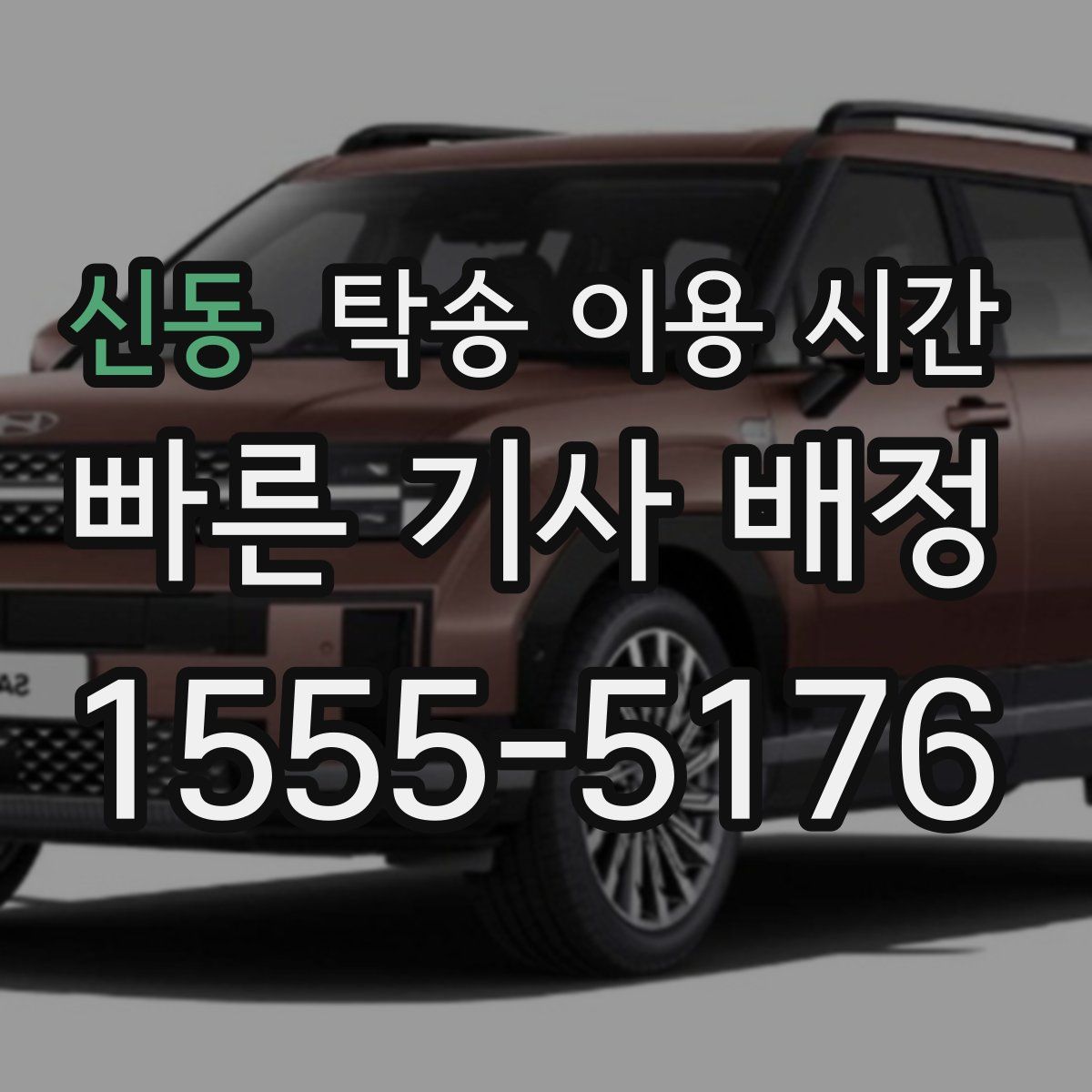 신동 탁송 이용 시간