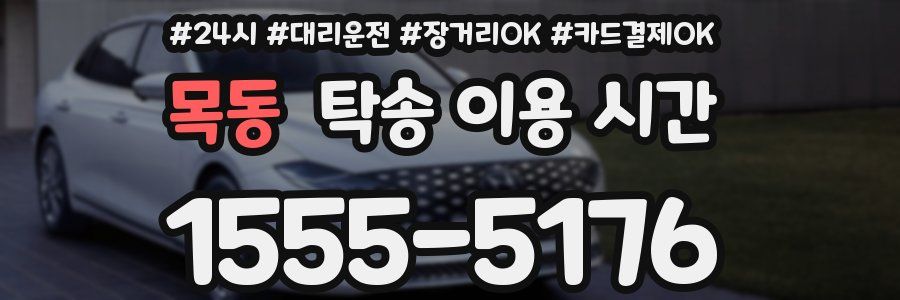 목동 탁송 이용 시간